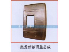 ,奥龙新款顶盖总成,山东豪曼汽车配件有限公司