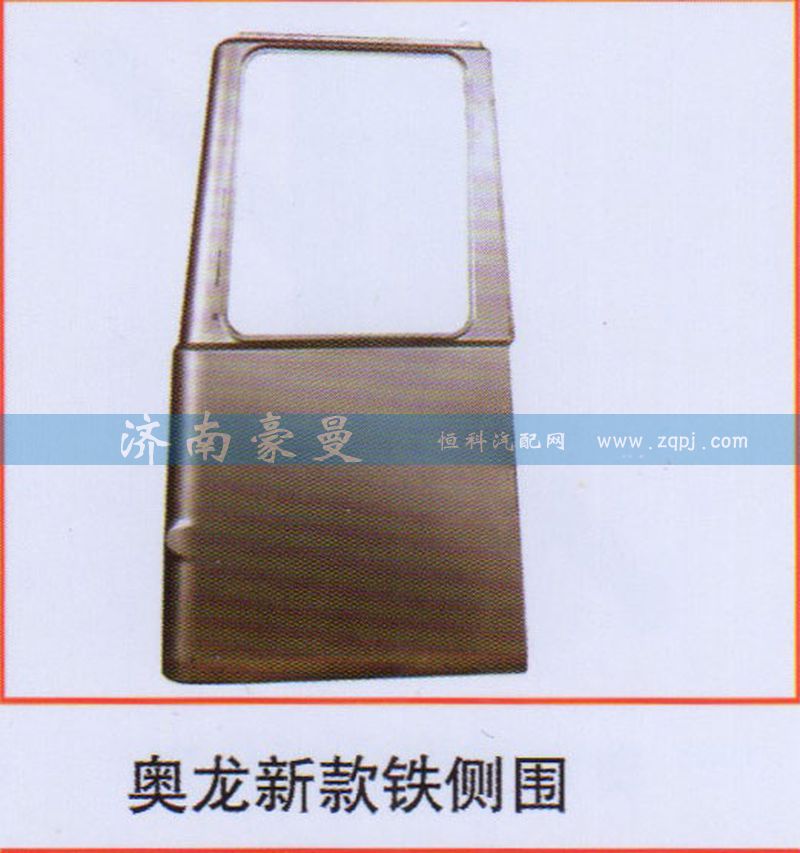 ,奥龙新款铁侧围,山东豪曼汽车配件有限公司