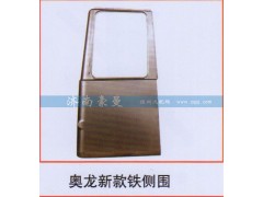 ,奥龙新款铁侧围,山东豪曼汽车配件有限公司