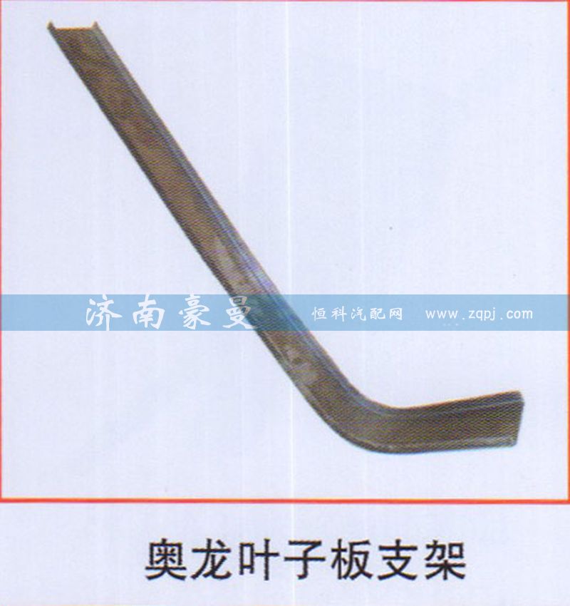 ,奥龙叶子板支架,山东豪曼汽车配件有限公司