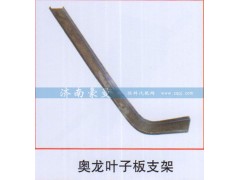,奥龙叶子板支架,山东豪曼汽车配件有限公司