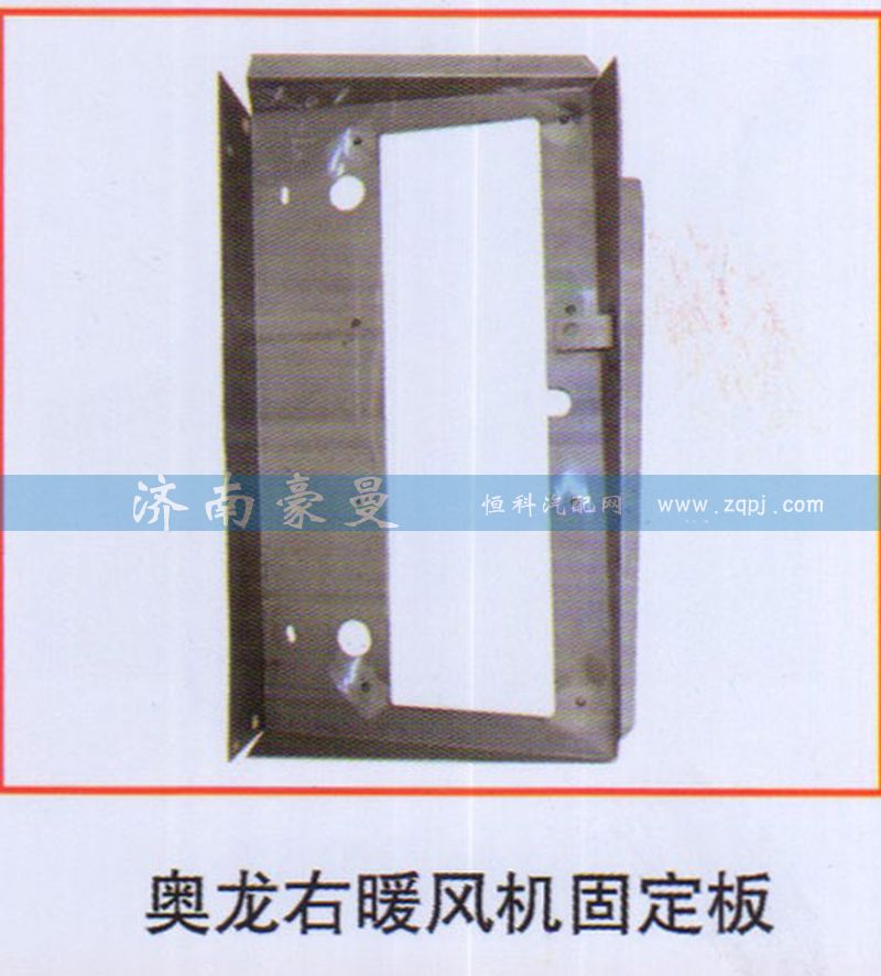 ,奥龙右暖风机固定板,山东豪曼汽车配件有限公司