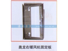 ,奥龙右暖风机固定板,山东豪曼汽车配件有限公司