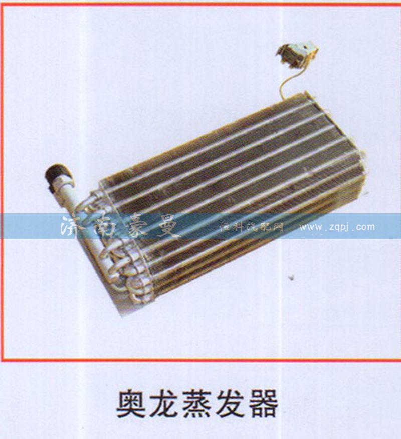 ,奥龙蒸发器,山东豪曼汽车配件有限公司