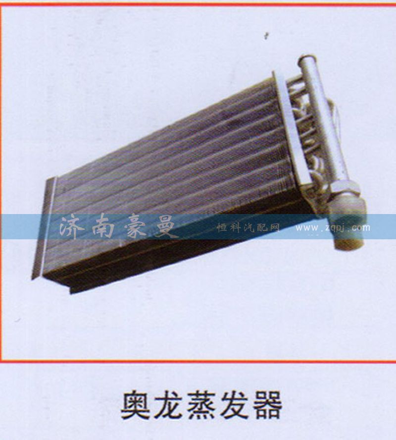 ,奥龙蒸发器,山东豪曼汽车配件有限公司