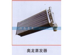 ,奥龙蒸发器,山东豪曼汽车配件有限公司