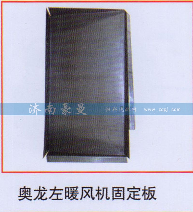 ,奥龙左暖风机固定板,山东豪曼汽车配件有限公司