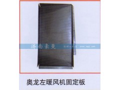 ,奥龙左暖风机固定板,山东豪曼汽车配件有限公司