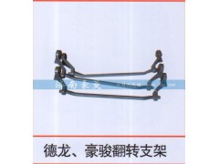 ,德龙、豪骏翻转支架,山东豪曼汽车配件有限公司