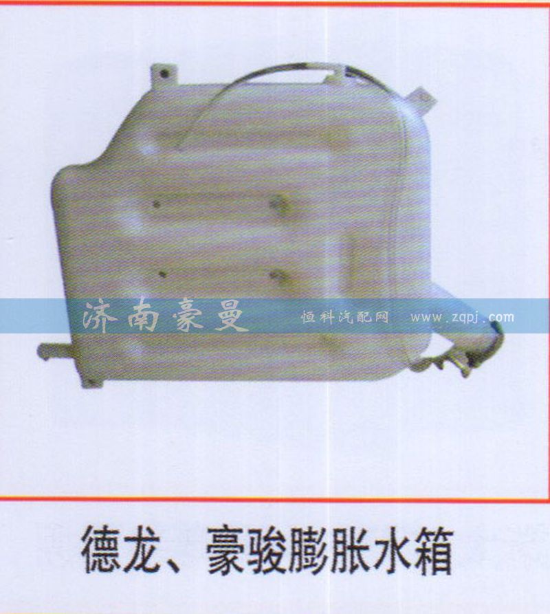 ,德龙、豪骏膨胀水箱,山东豪曼汽车配件有限公司