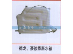 ,德龙、豪骏膨胀水箱,山东豪曼汽车配件有限公司