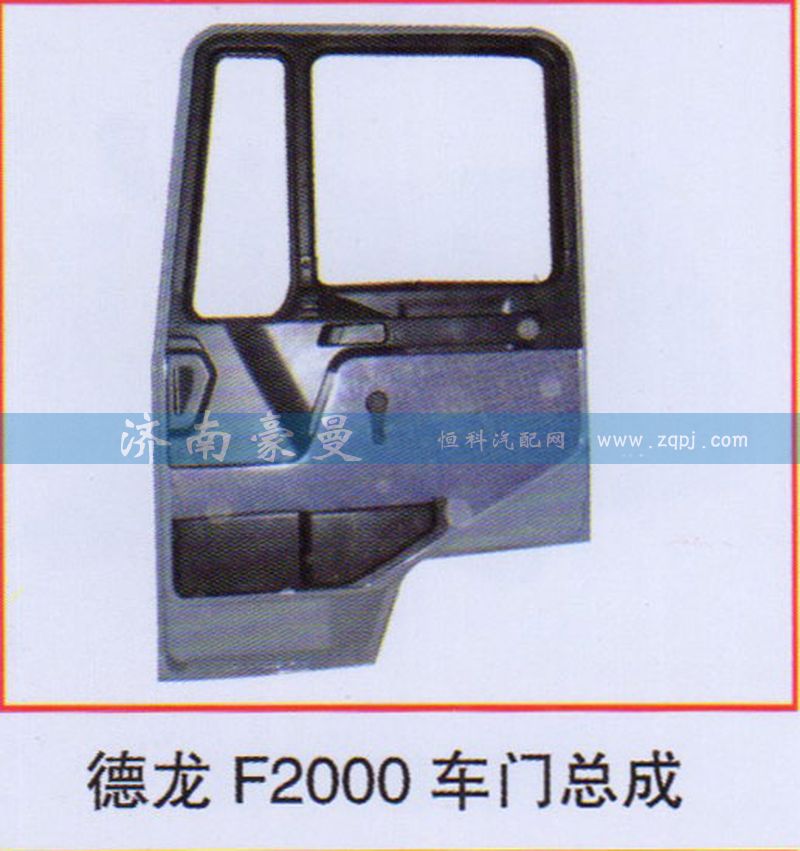 ,德龙F2000车门总成,山东豪曼汽车配件有限公司