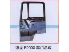 ,德龙F2000车门总成,山东豪曼汽车配件有限公司