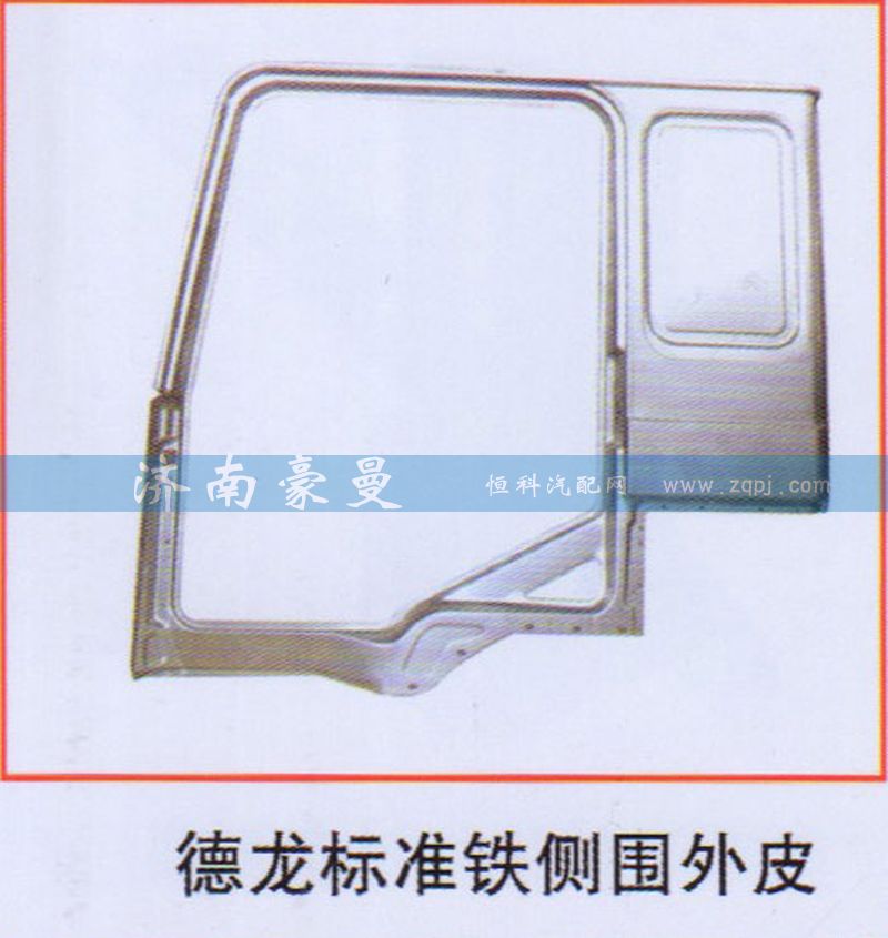 ,德龙标准铁侧围外皮,山东豪曼汽车配件有限公司