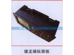 ,德龙操纵面板,山东豪曼汽车配件有限公司