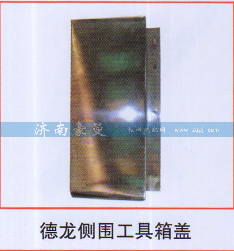 ,德龙侧围工具箱盖,山东豪曼汽车配件有限公司