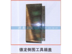 ,德龙侧围工具箱盖,山东豪曼汽车配件有限公司