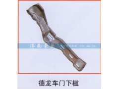 ,德龙车门下槛,山东豪曼汽车配件有限公司