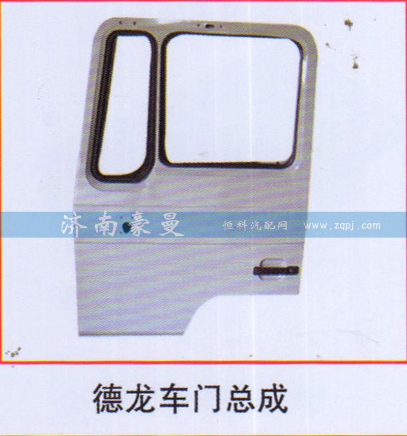 ,德龙车门总成,山东豪曼汽车配件有限公司