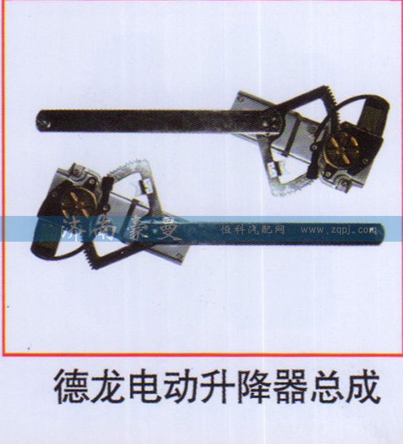 ,德龙电动升降器总成,山东豪曼汽车配件有限公司