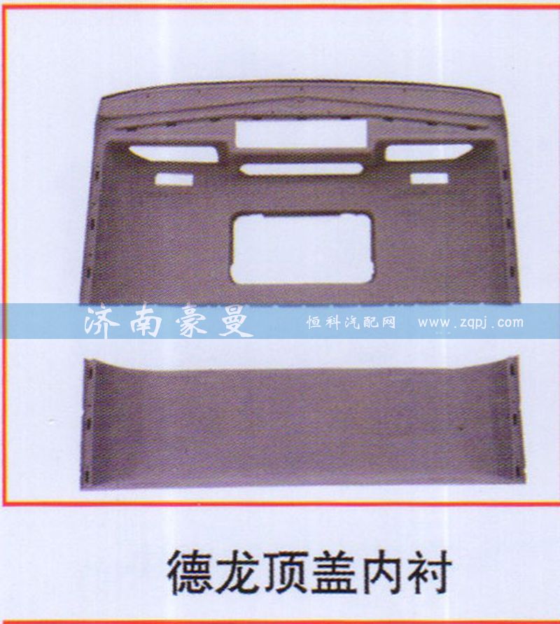 ,德龙顶盖内衬,山东豪曼汽车配件有限公司
