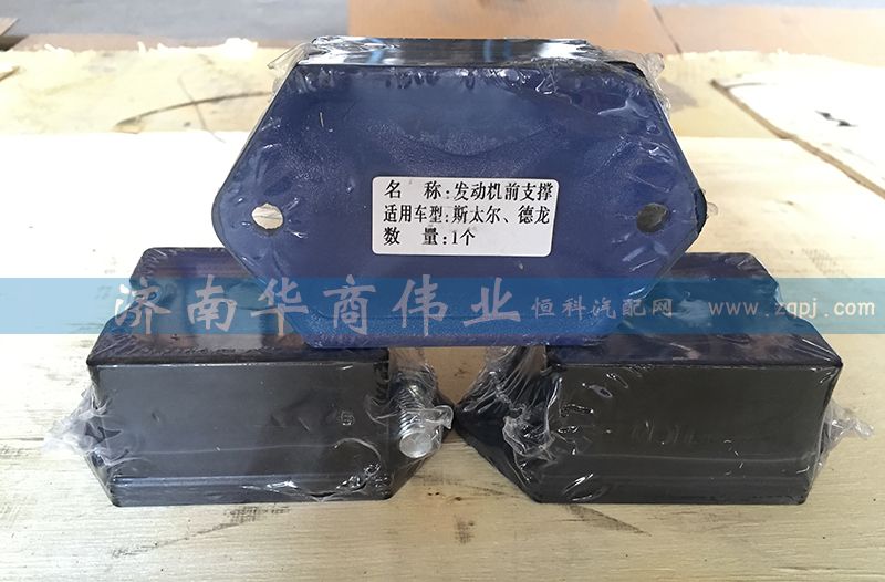發(fā)動(dòng)機(jī)前支撐 STR 豪沃/