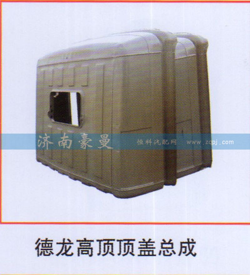 ,德龙高顶顶盖总成,山东豪曼汽车配件有限公司