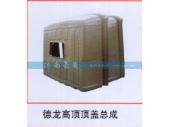 ,德龙高顶顶盖总成,山东豪曼汽车配件有限公司