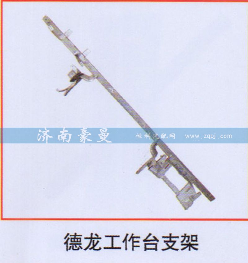 ,德龙工作台支架,山东豪曼汽车配件有限公司