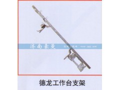 ,德龙工作台支架,山东豪曼汽车配件有限公司
