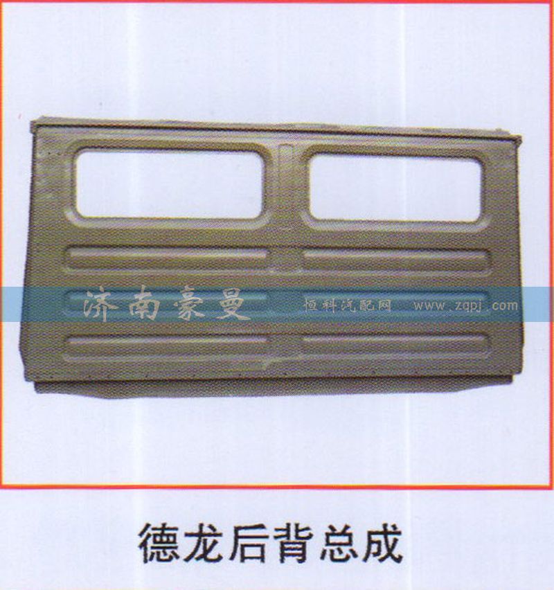 ,德龙后背总成,山东豪曼汽车配件有限公司