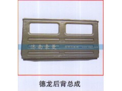 ,德龙后背总成,山东豪曼汽车配件有限公司