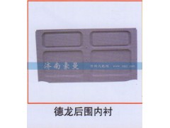 ,德龙后围内衬,山东豪曼汽车配件有限公司
