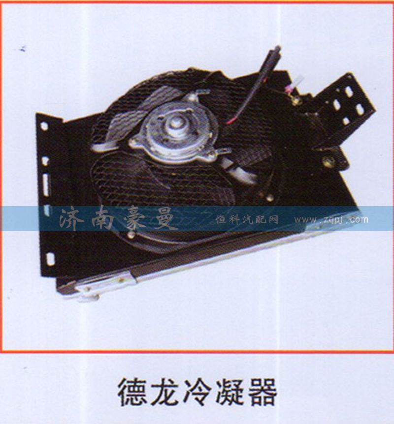 ,德龙冷凝器,山东豪曼汽车配件有限公司