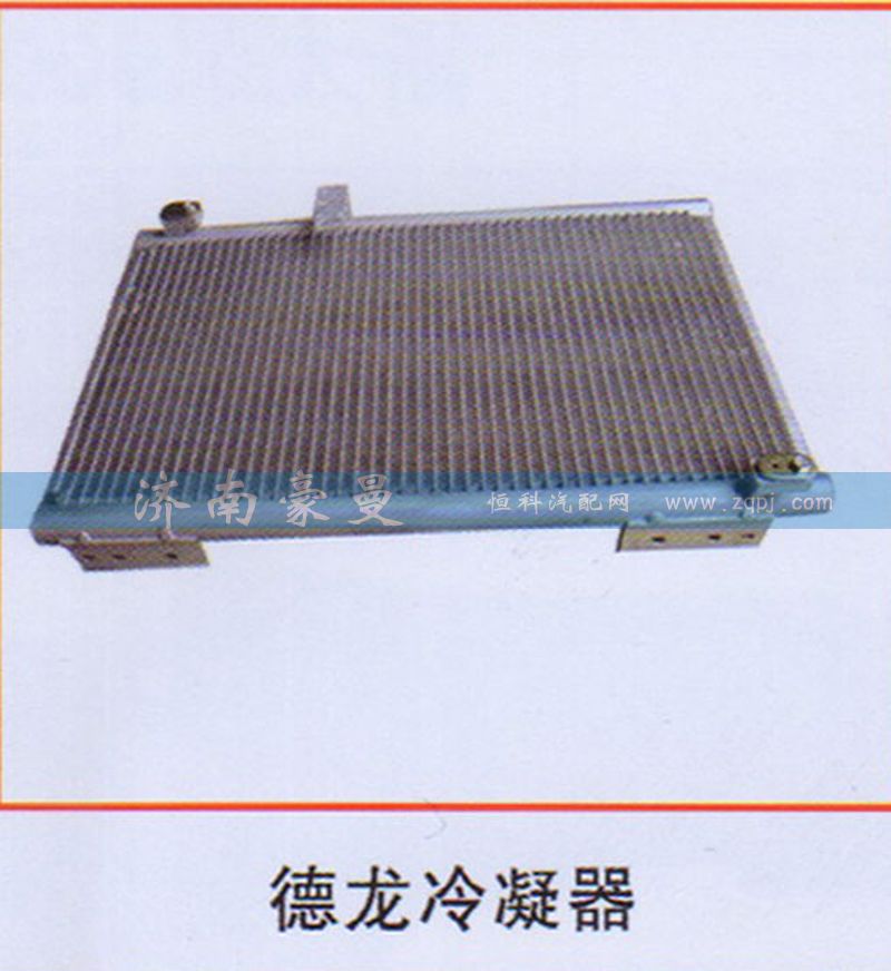 ,德龙冷凝器,山东豪曼汽车配件有限公司
