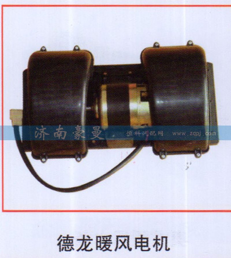 ,德龙暖风电机,山东豪曼汽车配件有限公司