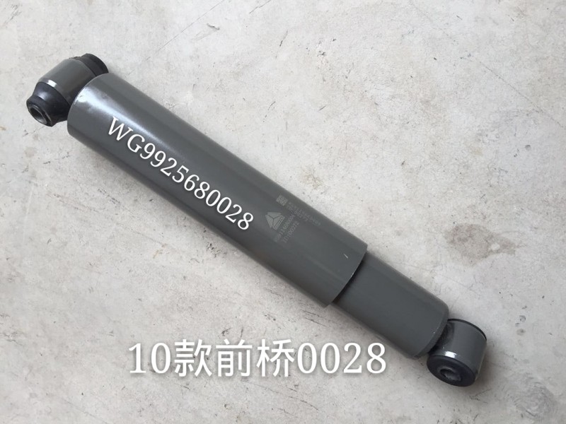WG9925680028 前桥减震器 豪沃 斯太尔/WG9925680028