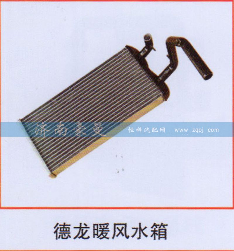 ,德龙暖风水箱,山东豪曼汽车配件有限公司