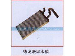,德龙暖风水箱,山东豪曼汽车配件有限公司