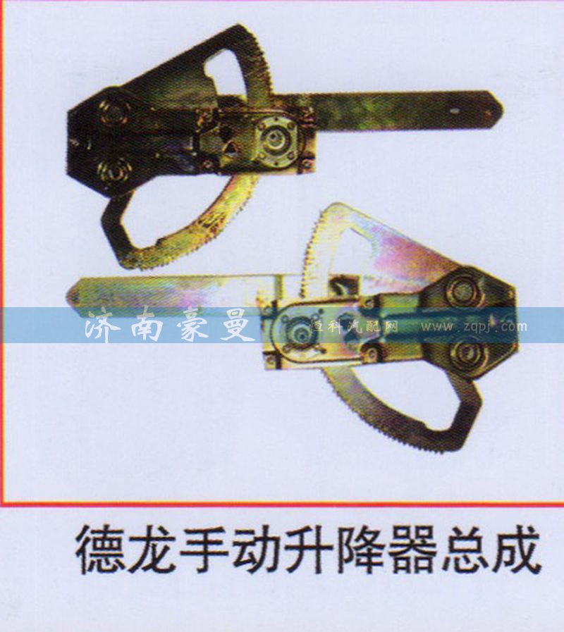 ,德龙手动升降器总成,山东豪曼汽车配件有限公司