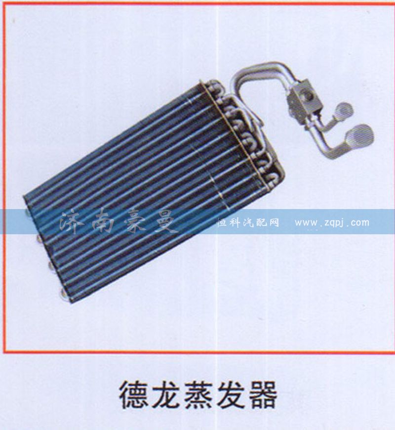 ,德龙蒸发器,山东豪曼汽车配件有限公司