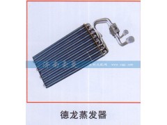 ,德龙蒸发器,山东豪曼汽车配件有限公司