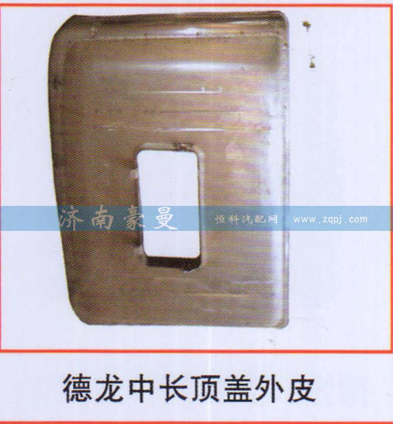 ,德龙中长顶盖外皮,山东豪曼汽车配件有限公司
