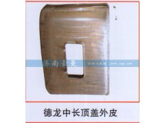 ,德龙中长顶盖外皮,山东豪曼汽车配件有限公司