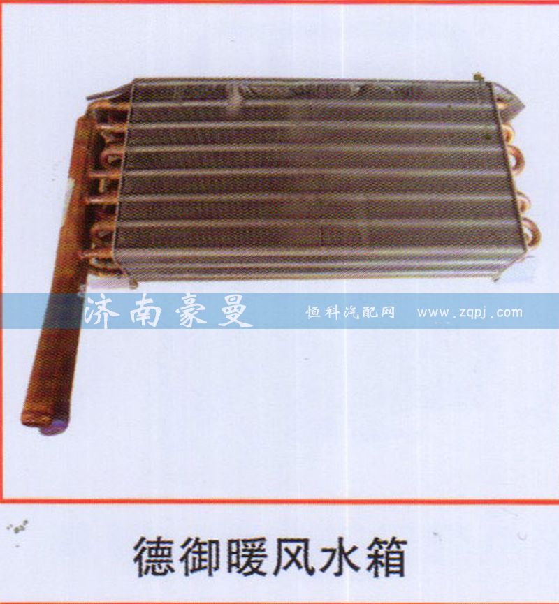 ,德御暖风水箱,山东豪曼汽车配件有限公司