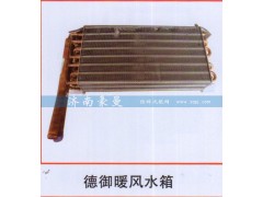 ,德御暖风水箱,山东豪曼汽车配件有限公司