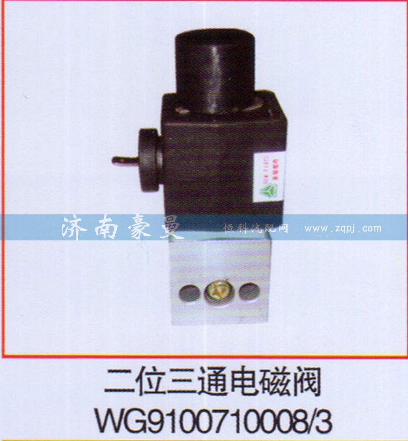 ,二位三通电磁阀,山东豪曼汽车配件有限公司