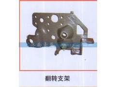 ,翻转支架,山东豪曼汽车配件有限公司