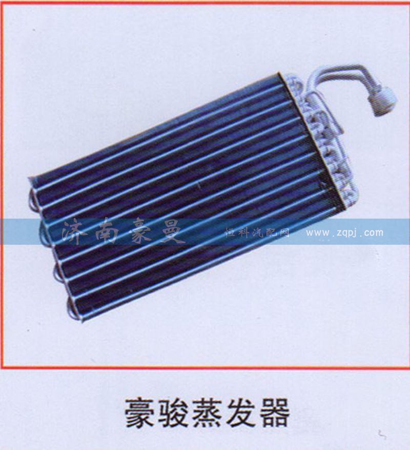 ,豪骏蒸发器,山东豪曼汽车配件有限公司