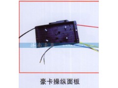 ,豪卡操纵面板,山东豪曼汽车配件有限公司